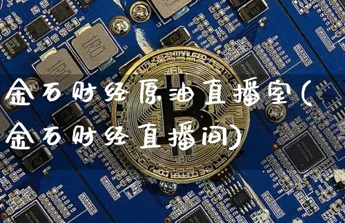 金石财经原油直播室(金石财经直播间)_https://www.lclxwz.com_郑商所_第1张
