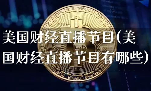 美国财经直播节目(美国财经直播节目有哪些)_https://www.lclxwz.com_中金所_第1张