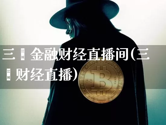 三鑫金融财经直播间(三鑫财经直播)_https://www.lclxwz.com_上期能源_第1张