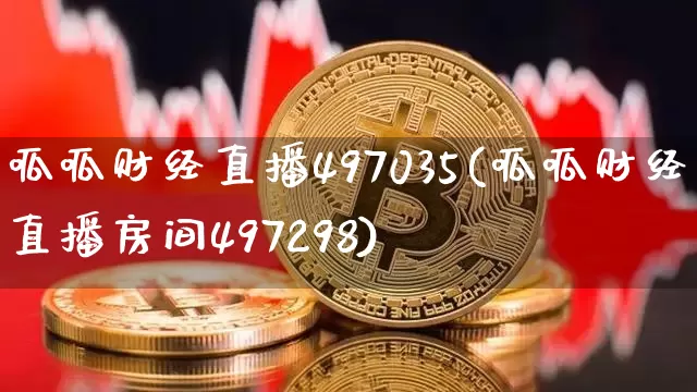 呱呱财经直播497035(呱呱财经直播房间497298)_https://www.lclxwz.com_上期能源_第1张
