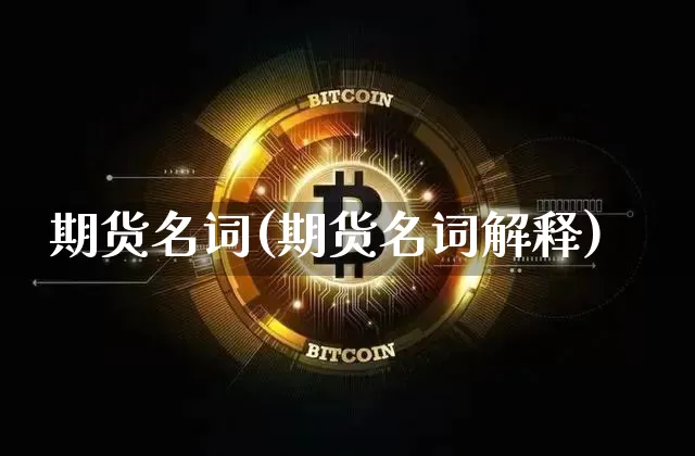 期货名词(期货名词解释)_郑商所_第1张_财经网 期货名词(期货名词解释)_https://www.lclxwz.com_郑商所_第1张