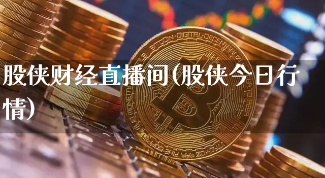 股侠财经直播间(股侠今日行情)_https://www.lclxwz.com_上期能源_第1张