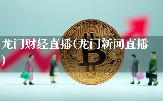 龙门财经直播(龙门新闻直播)_https://www.lclxwz.com_大商所_第1张