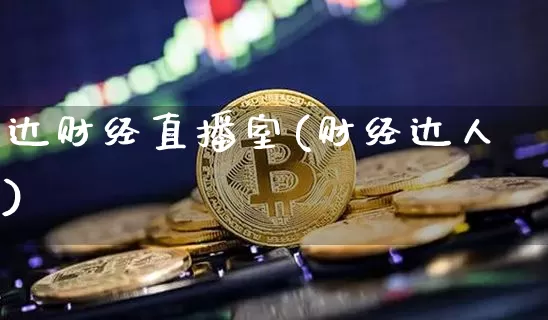 达财经直播室(财经达人)_https://www.lclxwz.com_大商所_第1张