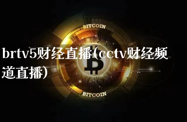brtv5财经直播(cctv财经频道直播)_https://www.lclxwz.com_大商所_第1张