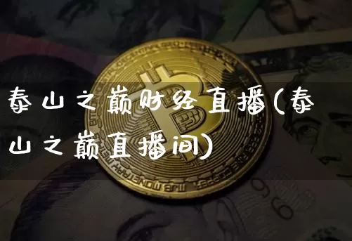 泰山之巅财经直播(泰山之巅直播间)_https://www.lclxwz.com_郑商所_第1张