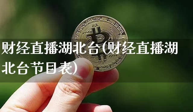 财经直播湖北台(财经直播湖北台节目表)_https://www.lclxwz.com_中金所_第1张