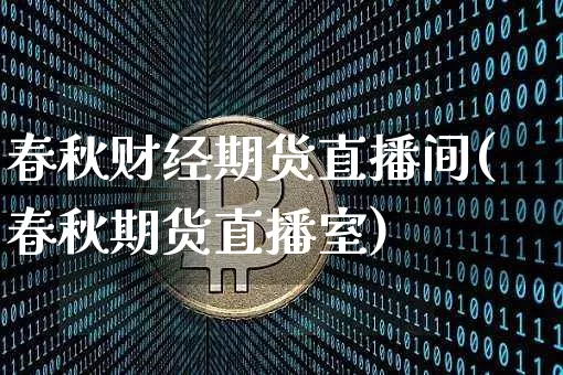 春秋财经期货直播间(春秋期货直播室)_https://www.lclxwz.com_郑商所_第1张
