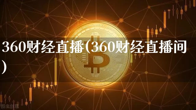 360财经直播(360财经直播间)_https://www.lclxwz.com_郑商所_第1张