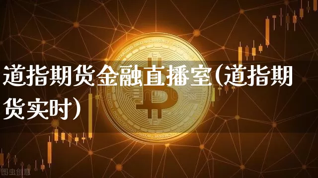 道指期货金融直播室(道指期货实时)_https://www.lclxwz.com_上期所_第1张