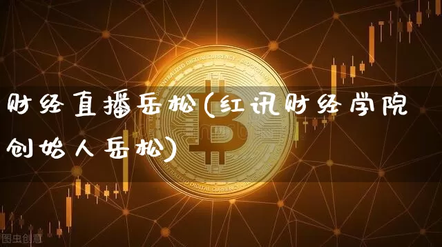财经直播岳松(红讯财经学院创始人岳松)_https://www.lclxwz.com_郑商所_第1张