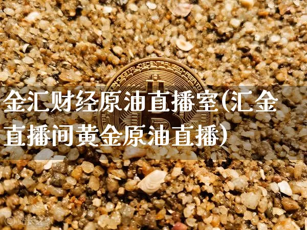 金汇财经原油直播室(汇金直播间黄金原油直播)_https://www.lclxwz.com_郑商所_第1张