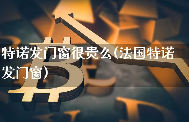 特诺发门窗很贵么(法国特诺发门窗)_https://www.lclxwz.com_广期所_第1张