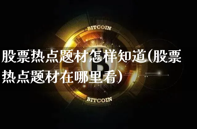 股票热点题材怎样知道(股票热点题材在哪里看)_https://www.lclxwz.com_郑商所_第1张