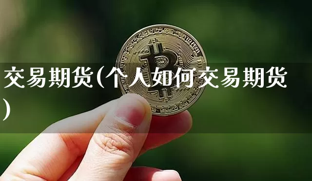 交易期货(个人如何交易期货)_https://www.lclxwz.com_上期能源_第1张