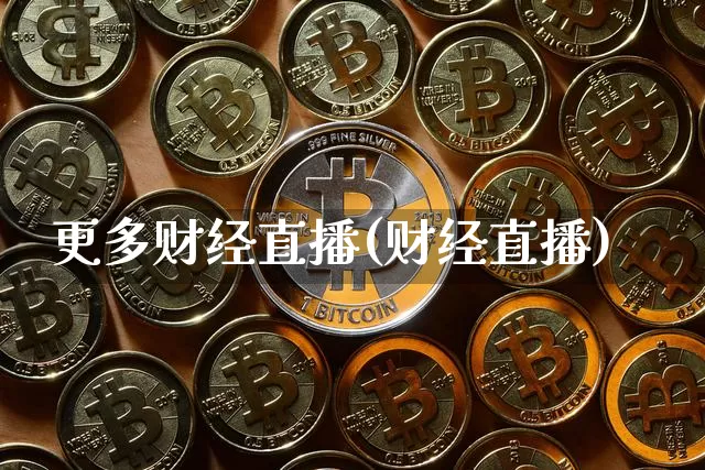 更多财经直播(财经直播)_https://www.lclxwz.com_大商所_第1张
