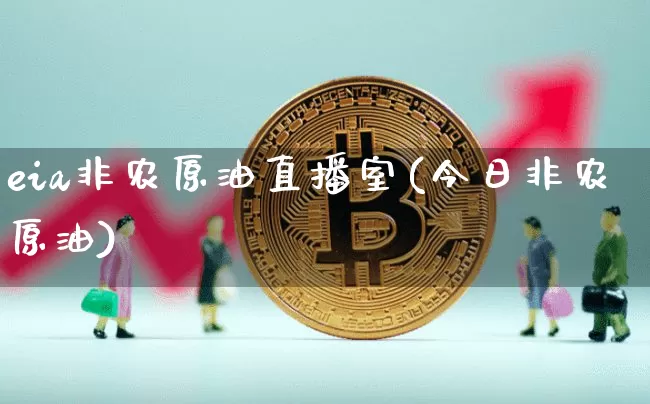 eia非农原油直播室(今日非农原油)_https://www.lclxwz.com_大商所_第1张