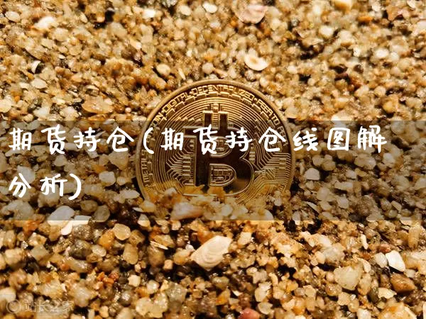 期货持仓(期货持仓线图解分析)_https://www.lclxwz.com_上期能源_第1张