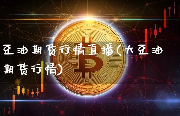 豆油期货行情直播(大豆油期货行情)_https://www.lclxwz.com_郑商所_第1张