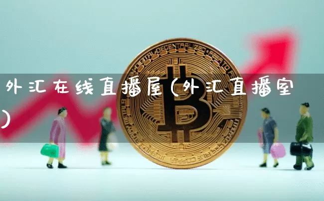 外汇在线直播屋(外汇直播室)_https://www.lclxwz.com_郑商所_第1张