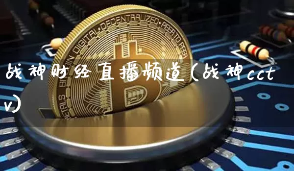 战神财经直播频道(战神cctv)_https://www.lclxwz.com_上期所_第1张