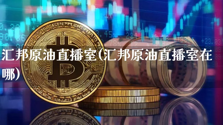 汇邦原油直播室(汇邦原油直播室在哪)_https://www.lclxwz.com_郑商所_第1张