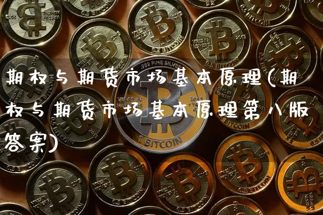 期权与期货市场基本原理(期权与期货市场基本原理第八版答案)_https://www.lclxwz.com_大商所_第1张