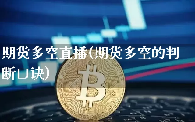 期货多空直播(期货多空的判断口诀)_https://www.lclxwz.com_广期所_第1张