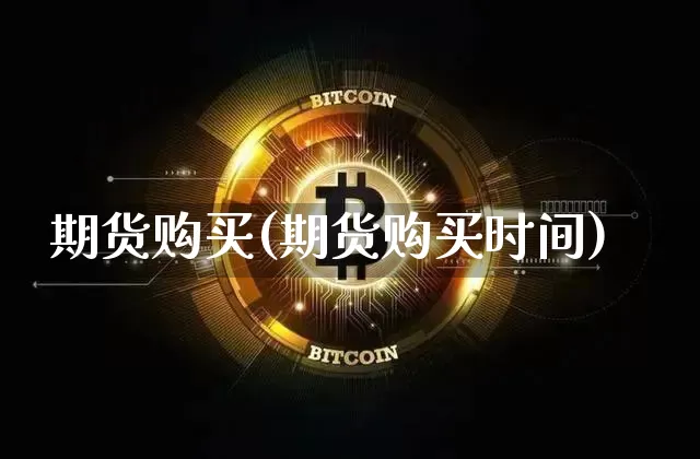期货购买(期货购买时间)_https://www.lclxwz.com_上期能源_第1张