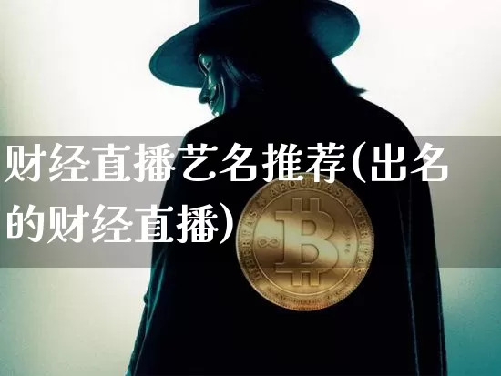 财经直播艺名推荐(出名的财经直播)_https://www.lclxwz.com_上期能源_第1张