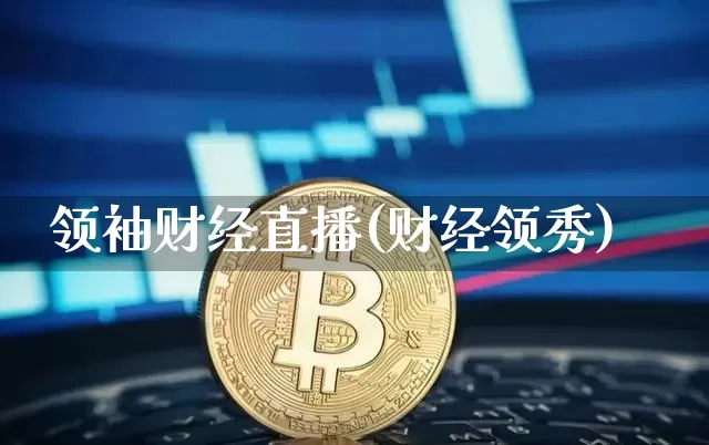 领袖财经直播(财经领秀)_https://www.lclxwz.com_上期能源_第1张
