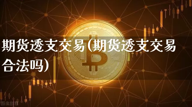 期货透支交易(期货透支交易合法吗)_https://www.lclxwz.com_上期所_第1张