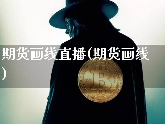 期货画线直播(期货画线)_https://www.lclxwz.com_广期所_第1张