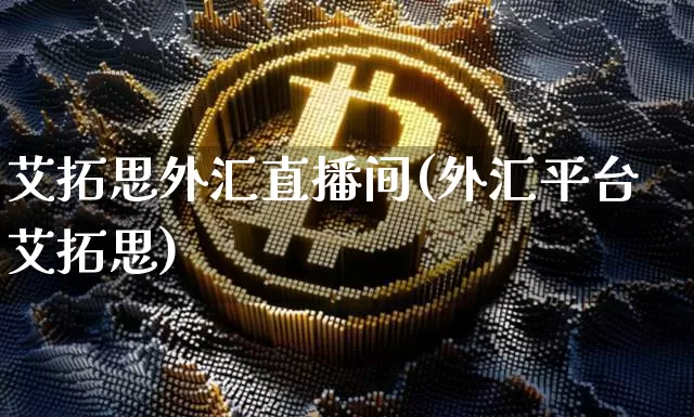 艾拓思外汇直播间(外汇平台艾拓思)_https://www.lclxwz.com_上期能源_第1张