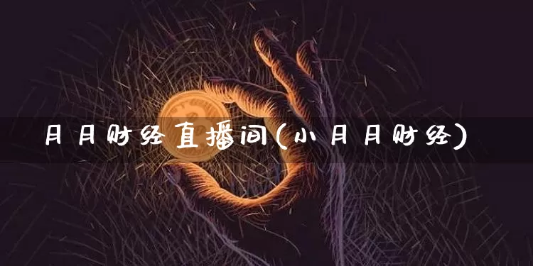 月月财经直播间(小月月财经)_https://www.lclxwz.com_上期能源_第1张