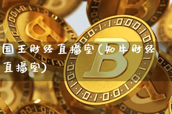 国王财经直播室(知牛财经直播室)_https://www.lclxwz.com_大商所_第1张