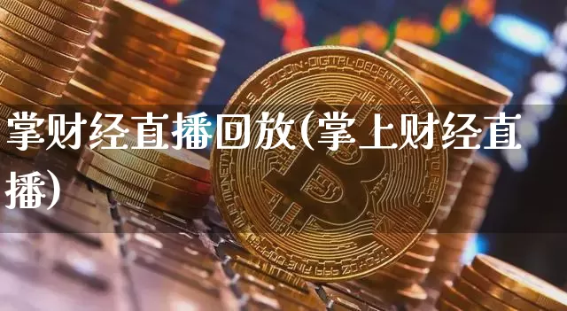 掌财经直播回放(掌上财经直播)_https://www.lclxwz.com_大商所_第1张