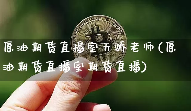 原油期货直播室天骄老师(原油期货直播室期货直播)_https://www.lclxwz.com_大商所_第1张