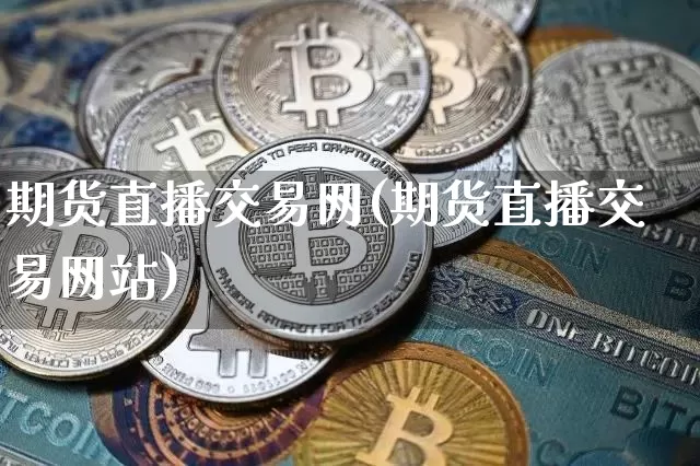 期货直播交易网(期货直播交易网站)_https://www.lclxwz.com_广期所_第1张