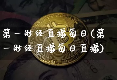 第一财经直播每日(第一财经直播每日直播)_https://www.lclxwz.com_郑商所_第1张