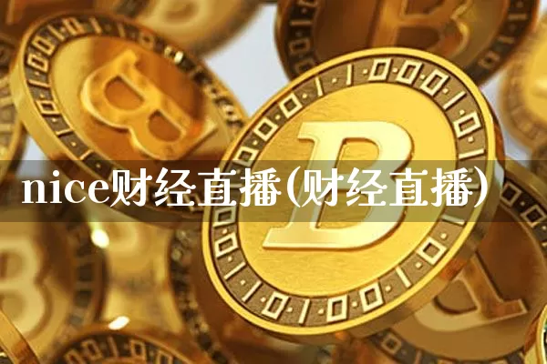 nice财经直播(财经直播)_https://www.lclxwz.com_郑商所_第1张