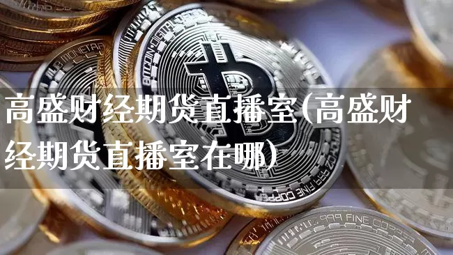 高盛财经期货直播室(高盛财经期货直播室在哪)_https://www.lclxwz.com_上期能源_第1张