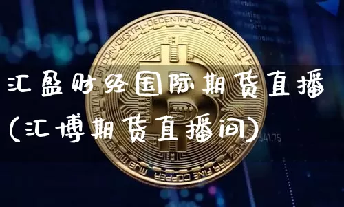 汇盈财经国际期货直播(汇博期货直播间)_https://www.lclxwz.com_大商所_第1张