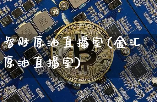 智财原油直播室(金汇原油直播室)_https://www.lclxwz.com_上期能源_第1张