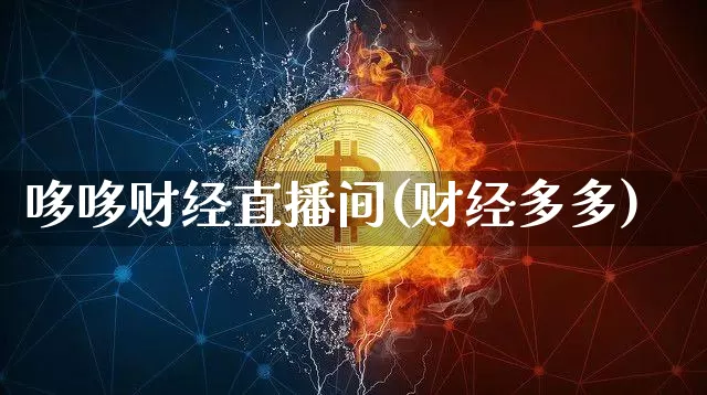哆哆财经直播间(财经多多)_https://www.lclxwz.com_大商所_第1张