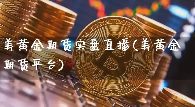 美黄金期货实盘直播(美黄金期货平台)_https://www.lclxwz.com_广期所_第1张
