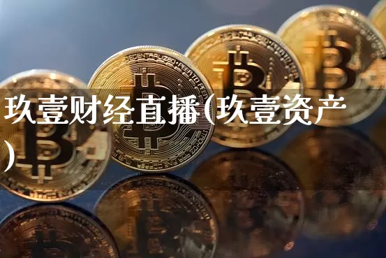 玖壹财经直播(玖壹资产)_https://www.lclxwz.com_大商所_第1张