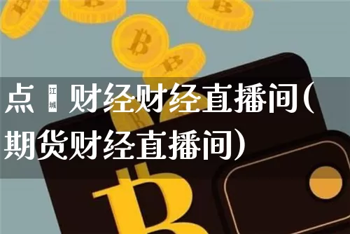 点鑫财经财经直播间(期货财经直播间)_https://www.lclxwz.com_上期所_第1张