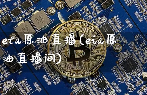 eta原油直播(eia原油直播间)_https://www.lclxwz.com_上期能源_第1张