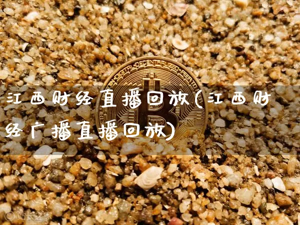 江西财经直播回放(江西财经广播直播回放)_https://www.lclxwz.com_中金所_第1张